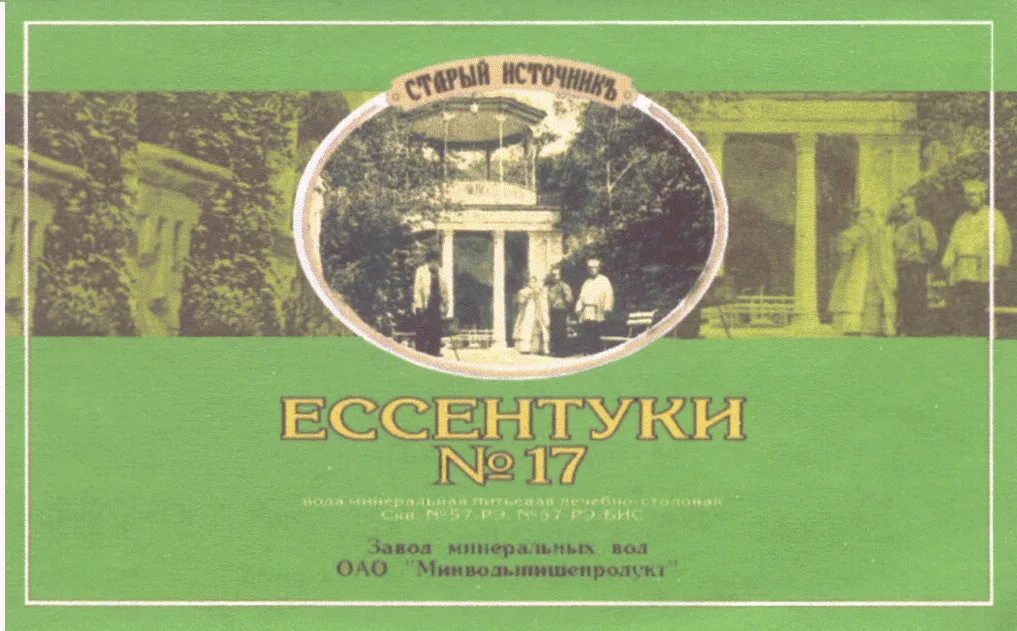 Ессентуки старый источник. Минералка старый источник 17. Ессентуки 4 старый источник. Ессентуки (минеральная вода) Старая этикетка.