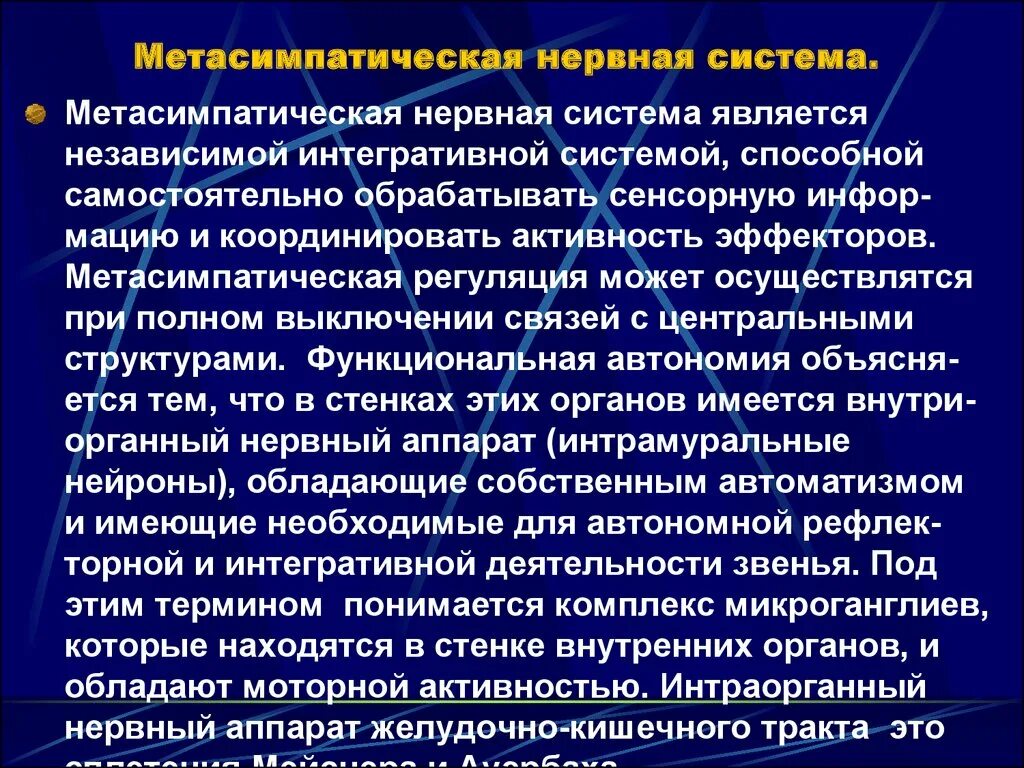 Система s является. Метасимпатический отдел вегетативной нервной системы. Метасимпатическая нервная система физиология медиаторы. МЕТА семпатисеская нервная система. Роль метасимпатической нервной системы.