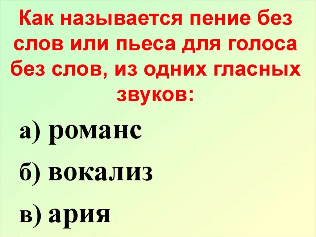 Как называется пение без слов. Пьесса или пьеса как пишется слово. Пьеса для голоса без слов. Как называются произведения для голоса. Слова песни гласными