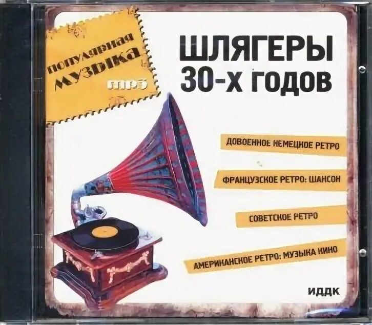 Что такое шлягер. Шлягеры 30-40-х годов. ретро шлягер обложка. золотые шлягеры 30-40-х годов. американские шлягеры 20 годов.