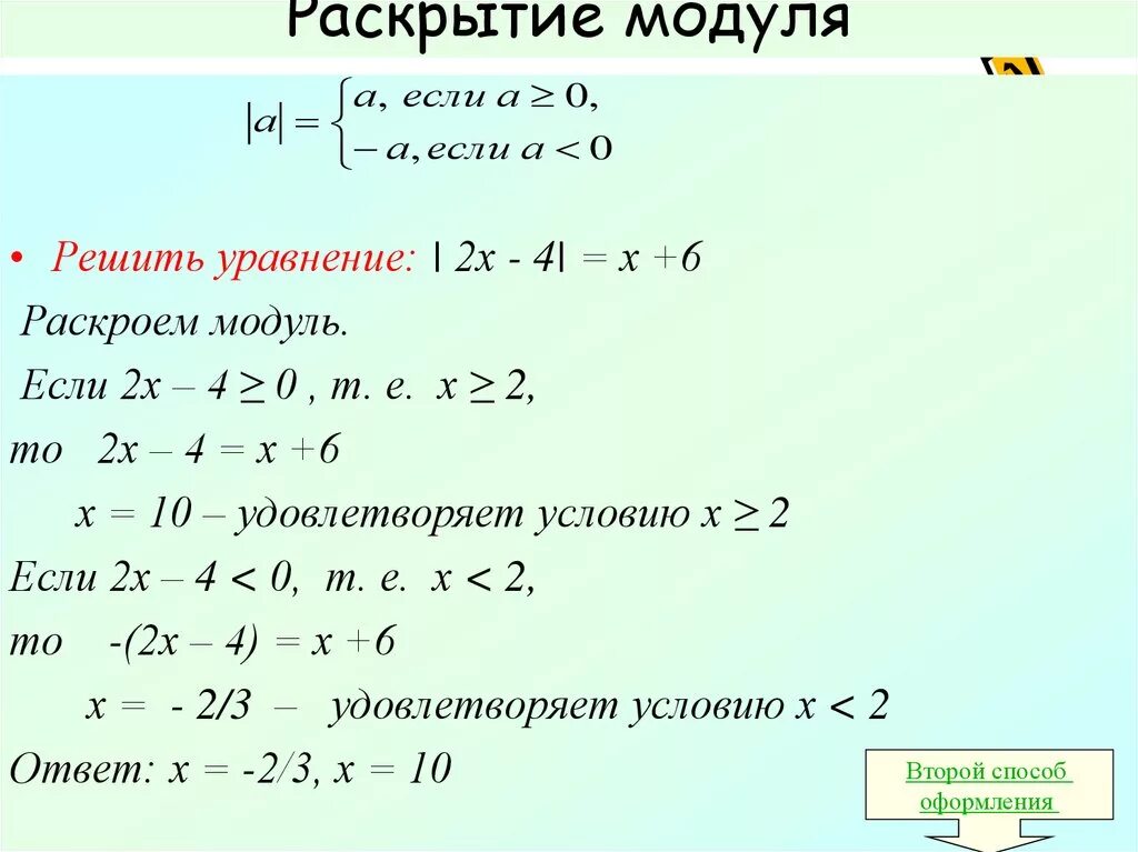 Найдите положительное решение уравнения. Правило раскрытия модуля. Как раскрыть модуль числа. Раскрытие модуля в уравнении. Раскрытие отрицательного модуля.