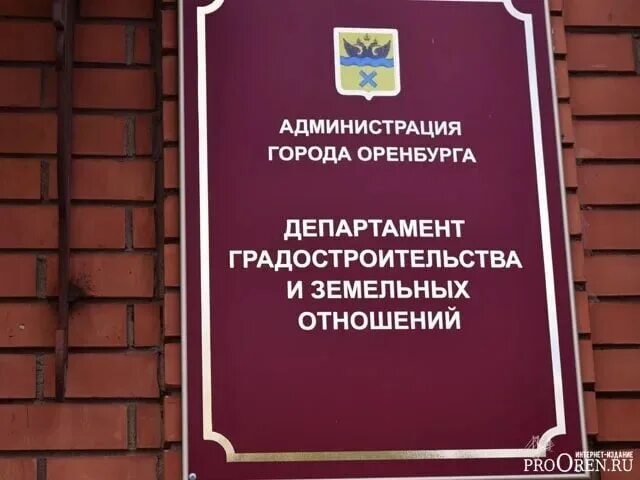 Департамент земельных отношений инн. Департамент градостроительства Оренбург. Администрация Оренбурга. Начальник градостроительства Оренбург. Департамент земельных отношений и градостроительство.