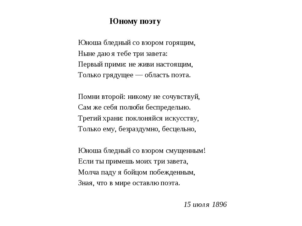 Юность поэзии. Стих Брюсова юному поэту. Стихотворение Брюсова юному поэту. Бальмонт юному поэту.