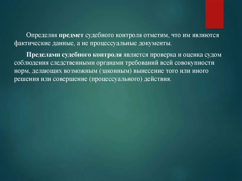 Последующий судебный контроль. Судебный контроль это определение. судебный контроль презентация. судебный контроль пример. объекты судебного контроля.