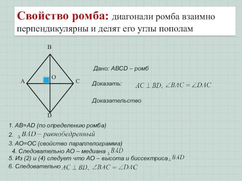 Диагонали квадрата являются биссектрисами его углов. Доказательство свойства ромба. Свойство диагоналей ромба доказательство. Свойства углов ромба. Признаки ромба доказательство.