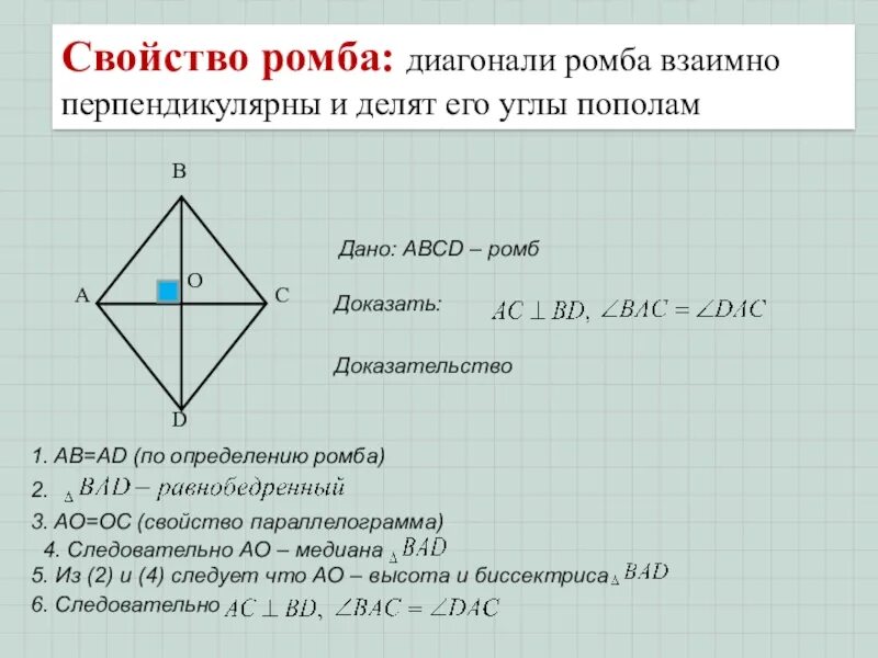 Сформулируйте свойства диагоналей ромба. Доказательство свойства ромба. Свойство диагоналей ромба доказательство. Свойства углов ромба. Признаки ромба доказательство.