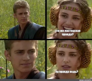 Правда ведь