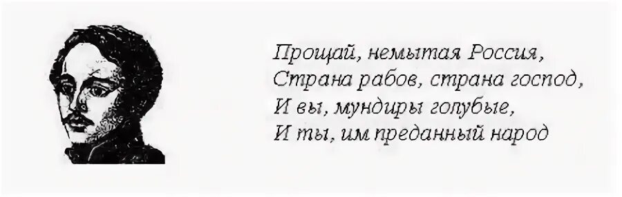 Прощай немытая россия стих полностью. Страна рабов Страна господ стихотворение Лермонтова. Прощай немытая Россия Лермонтов 1841. Стихотворение Лермонтова Прощай немытая Россия. Прощай немытая Россия стихотворение.