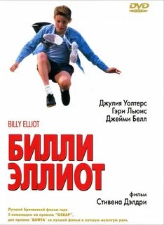 Билли элиот