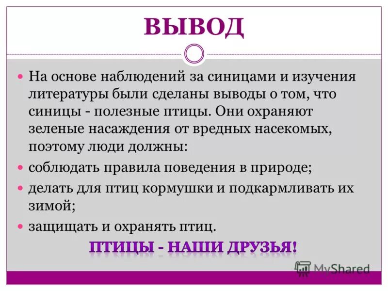 Забота о людях в литературе. Наблюдение вывод. Забота о людях заключение. Наблюдательность вывод. Заключение синичка.