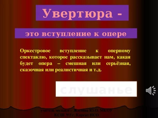 Как называется инструментальное вступление к спектаклю. Понятие опера. Опера термин. Термины оперы. Опера Увертюра либретто.