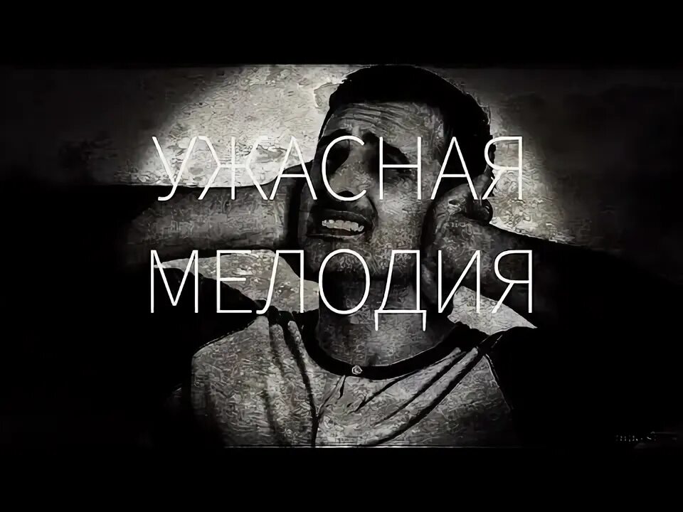 Самые страшные мелодии. Самые страшные мелодии