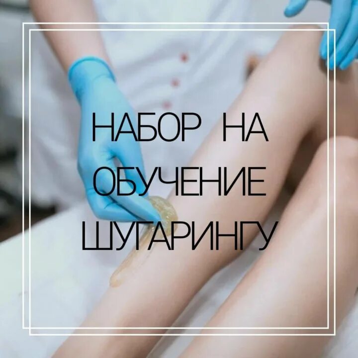 Шугаринг с нуля. Курсы шугаринга. Обучение шугарингу. Обучение сахарной депиляции.