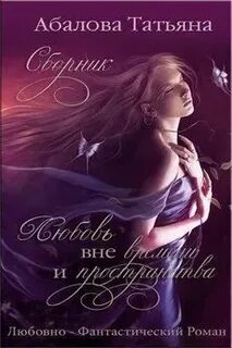 Читать татьяну абалову