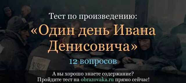 Тест один день ивана денисовича 11. Рассказ один день Ивана Денисовича. Один день Ивана Денисовича тест. Тест по рассказу один день Ивана. Солженицын один день Ивана Денисовича.