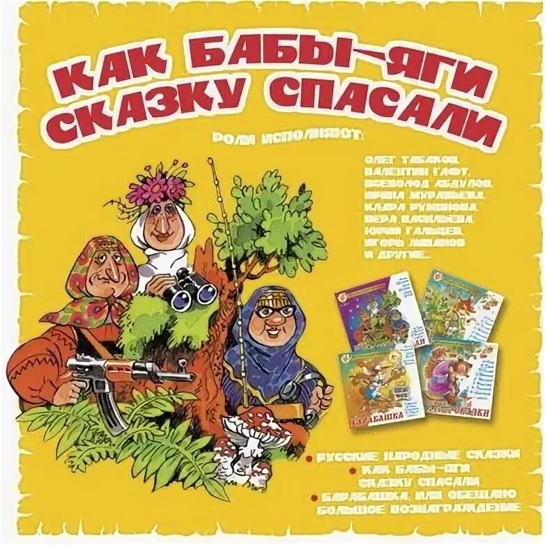 М мокиенко как бабы яги сказку спасали. Как бабы-яги сказку спасали книга. как бабы-яги сказку спасали. мокиенко как бабы яги сказку спасали. сказка как бабы яги сказку спасали.