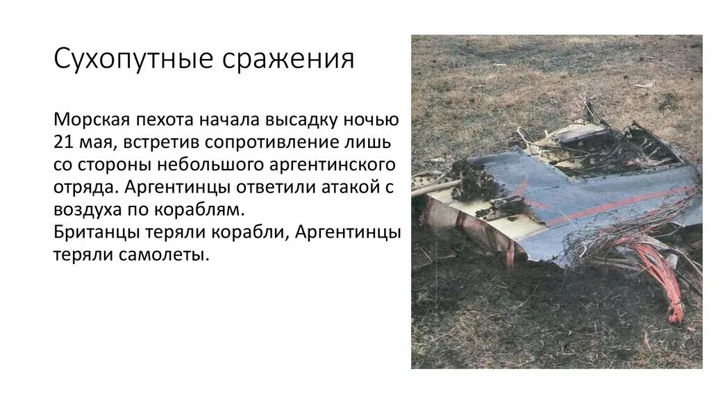 Сражение на суше