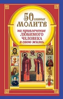 Молитва привлечение второй половинки