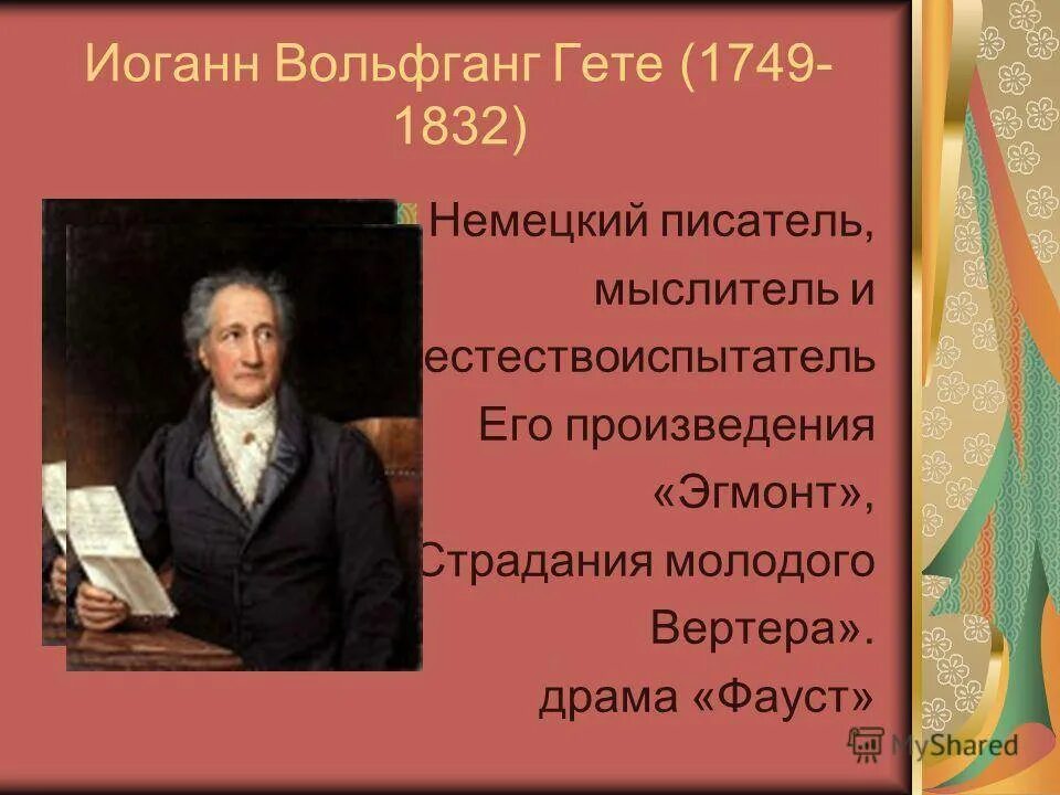 Иоганн гете произведения. Вольфганг Гете (1749 – 1832). Иоганн Вольфганг гёте произведения область культуры. Иоганн-Вольфганг Гете (1749-1832) . Периодизация драматургии Гете.. Иоганн Вольфганг гёте эпоха Просвещения.