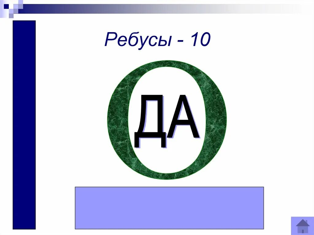 Ребусы. Ребусы с буквами. Ребусы с буквой д. Ребусы с буквами с ответами. Ребус а4