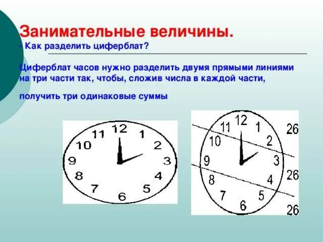 Время делится на 3 части. Раздели прямой линией циферблат часов. Циферблат часов с делениями. Циферблат разделить на 3 части. Разделите прямой линией циферблат часов на две части.