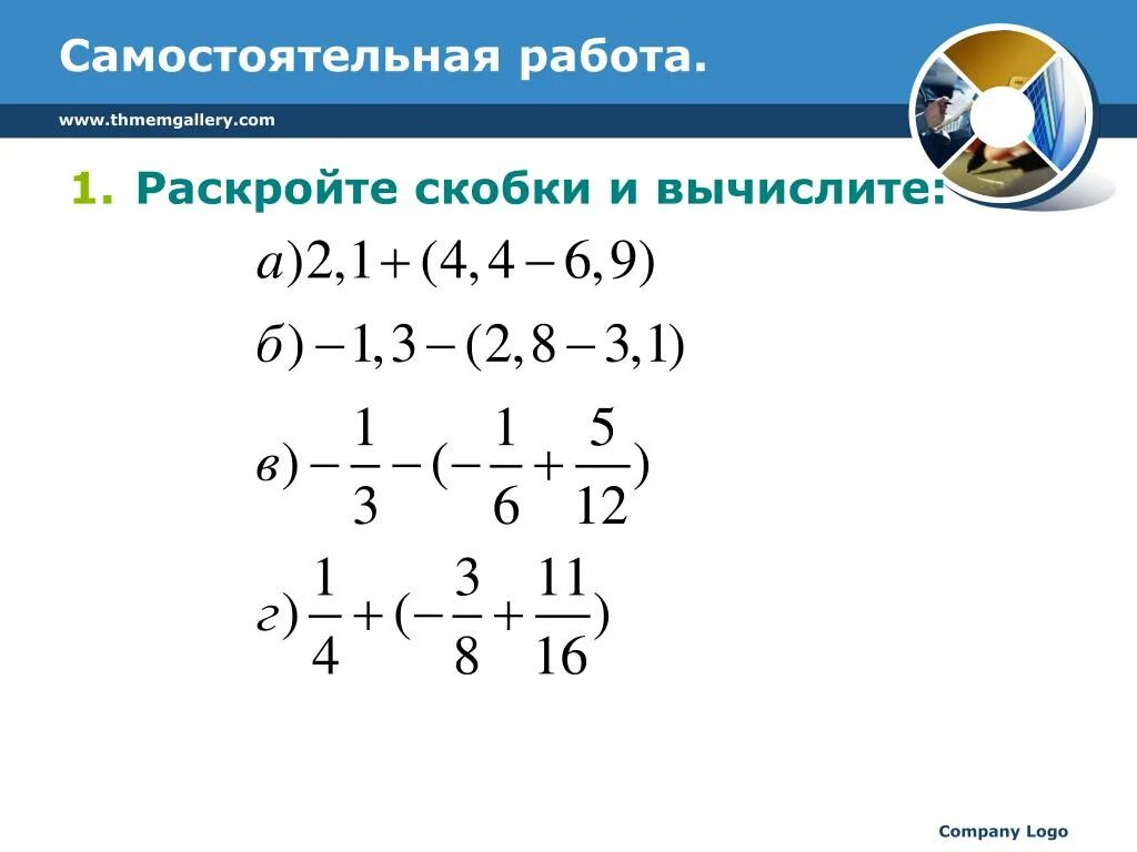 Раскройте скобки и вычислите 6 7. Самостоятельная работа раскройте скобки. подобные слагаемые. раскройте скобки самостоятельная работа 6 класс. подобные слагаемые 6 класс самостоятельная.