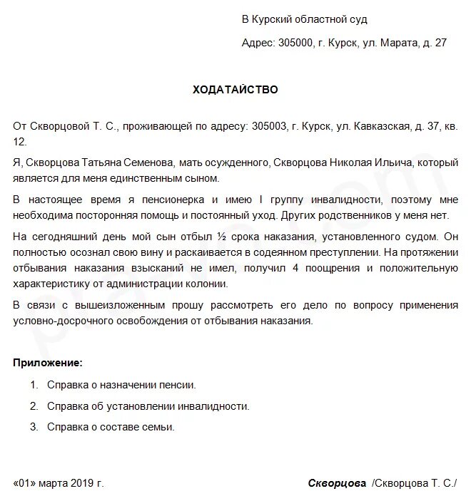 Как правильно подавать ходатайство. Ходатайство. Ходатайство об условно-досрочном освобождении образец. Образец ходатайства на УДО. Ходатайство на УДО от осужденного.