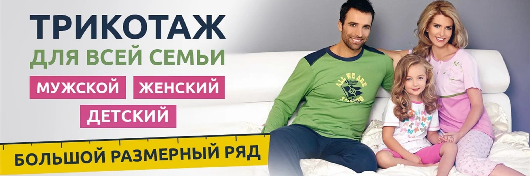 Текст трикотаж. Текст трикотаж. Реклама ивановского трикотажа. Реклама трикотажной одежды баннер. Домашний трикотаж баннер.