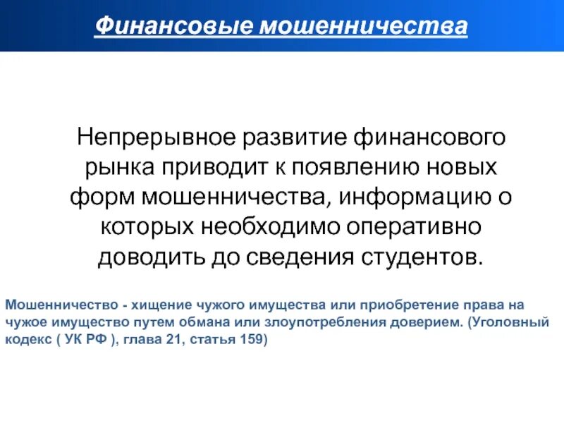 Финансовое мошенничество. Примеры финансового мошенничества. Формы финансового мошенничества. Финансовое мошенничество презентация. Современные финансовые мошенничества