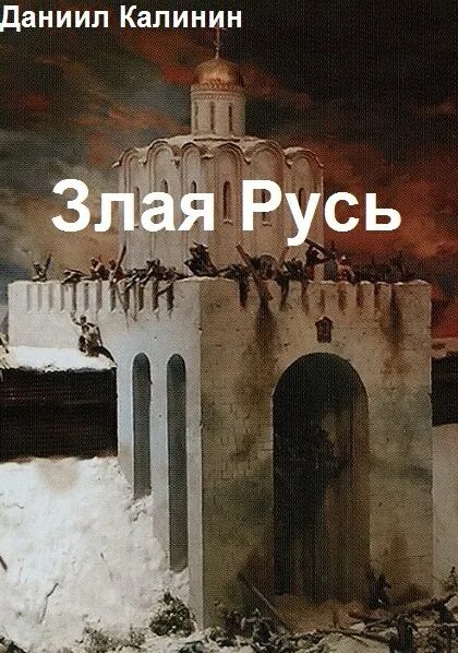 Калинин злая Русь. Злая Русь. Зима 1237. Калинин злая русь читать