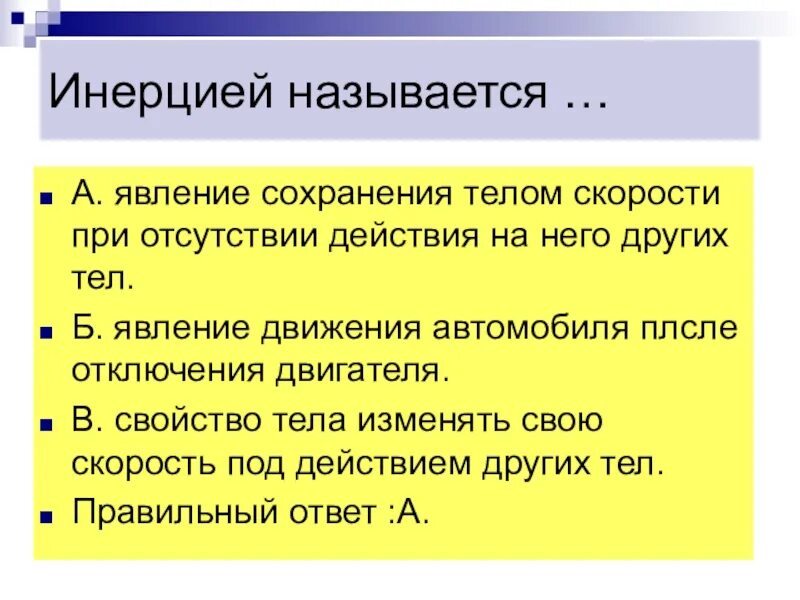 Инерция явление сохранения скорости тела. Инерцией называют явление. Вредная инерция. Полезная и вредная инерция. Явление сохранения скорости тела отсутствии действия