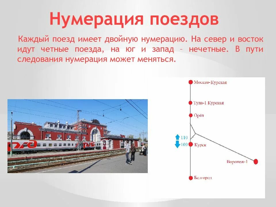 Внимание поезд четный. Нумерация грузовых поездов на ЖД. Нумерация грузовых и пассажирских поездов. Нумерация поездов РЖД по категориям грузовые поезда. Нумерация вагонов пассажирских поездов.