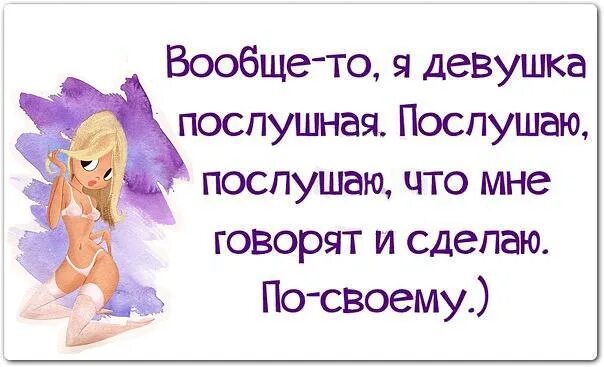 Дорогой вообще то. Вообще то я девушка послушная послушаю. Я послушная. Я девушка послушная. Послушаю послушаю и сделаю по своему.