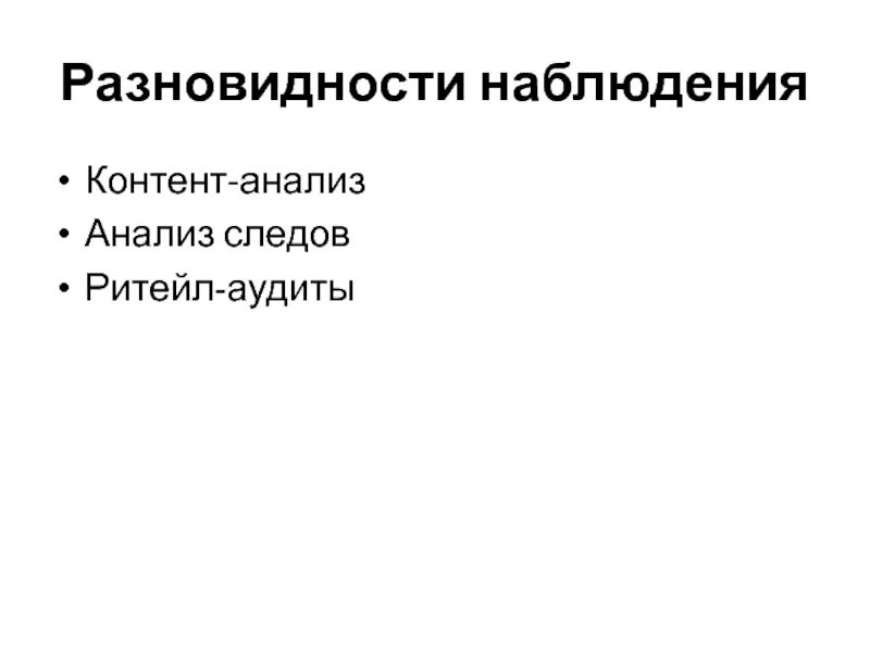 Наблюдение в маркетинговых исследованиях. Виды наблюдения в маркетинге. Классификация видов наблюдения. Подвиды исследования.