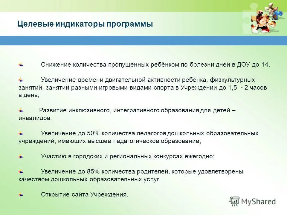 Индикаторы программы. Целевые индикаторы это. Индикаторы программы. Целевые индикаторы и показатели программы развития доу. Индикаторы программы.