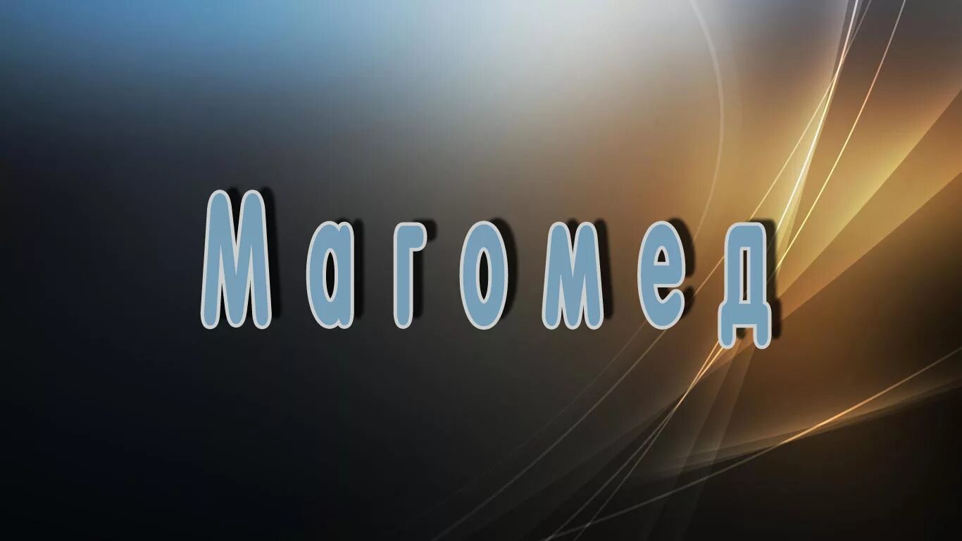 С днём рождения магомед поздравления. С днем рождения магомед. Поздравить магомеда с днем рождения. С днем рождения магомед картинки. С днем рождения магомед картинки.
