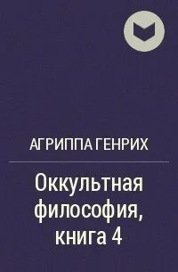 Оккультная философия