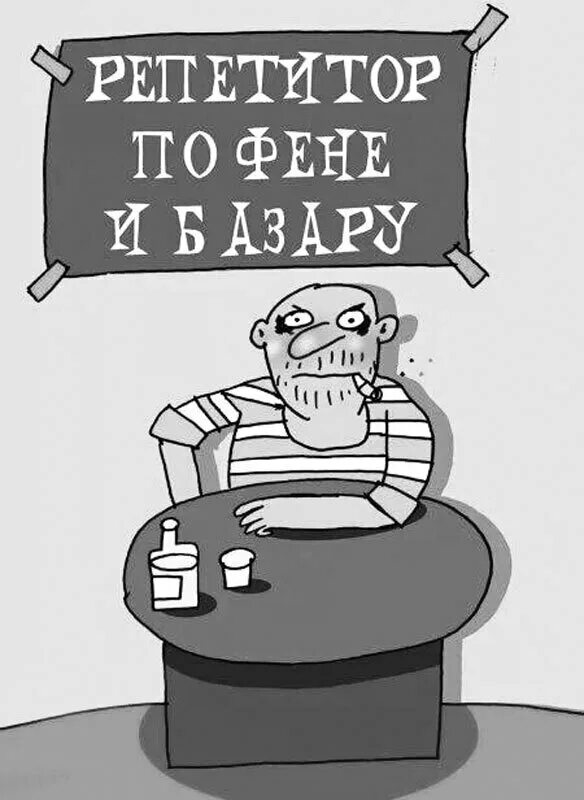 Сленг карикатуры. Что такое Феня на тюремном жаргоне. Жаргонизмы карикатура. Окно по фене