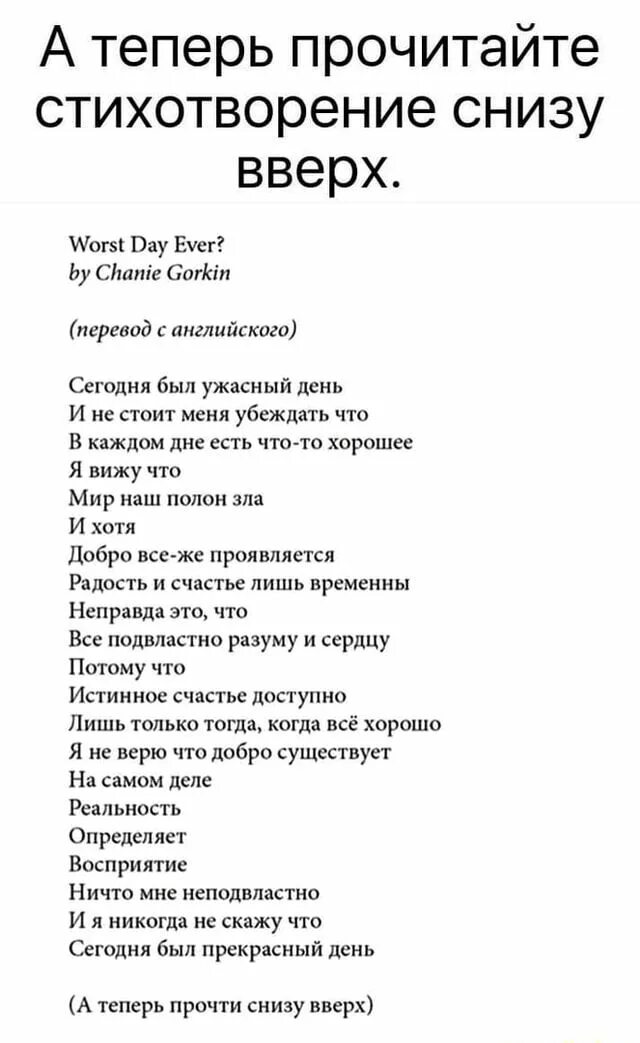 Стихотворение которое можно прочитать. Стих который читается снизу вверх. Прочитай стихотворение снизу вверх. А теперь прочитай стихотворение снизу вверх. Стихкотый читается с низу в верх.