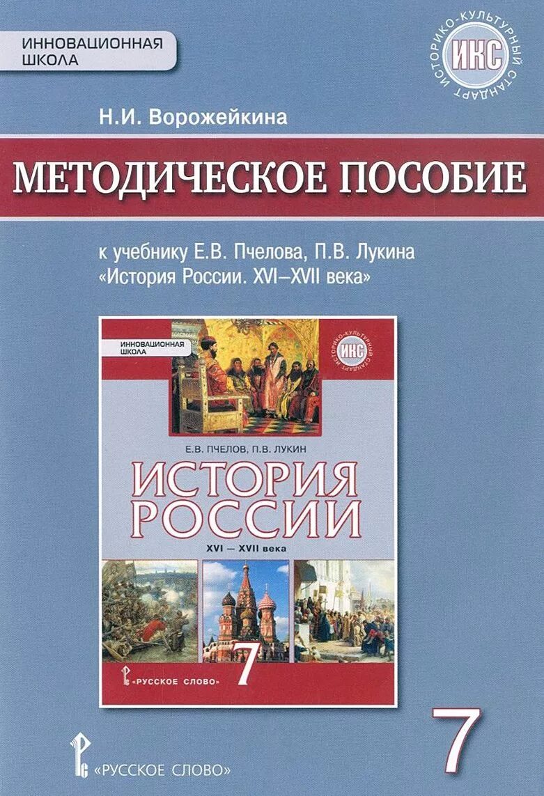 Учебники истории Пчелов. Методическое пособие. Учебник по истории Пчелов и Лукин. Методическое пособие история России 7 класс.