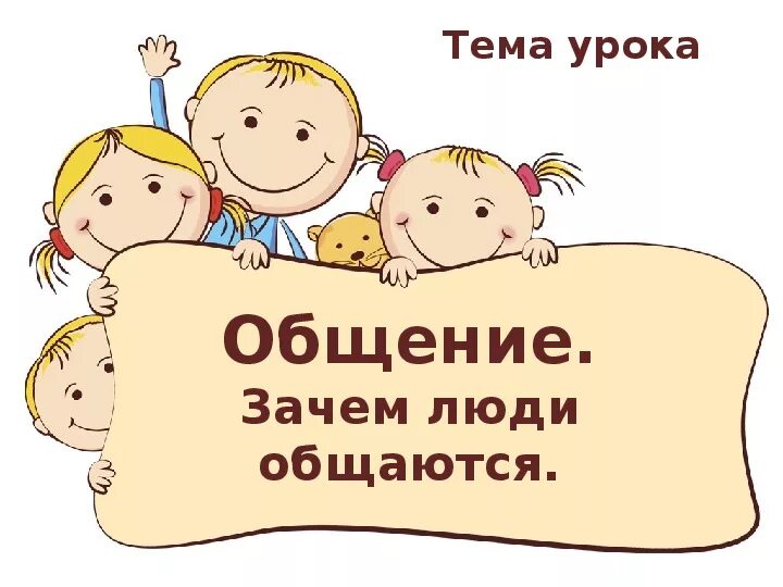 Общение 6 класс сообщение. Родительское собрание в подготовительной группе. Родительское собрание в садике. Родительское собрание подготовка детей к школе. Урок по теме общение.