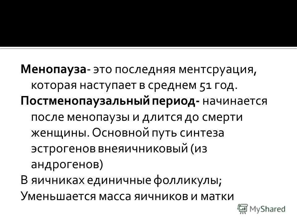 Симптомы менопаузы у женщин после 50. Причины пременопаузы. сроки наступления менопаузы у женщины. климакс кратко. что такое менопаузы у женщин.
