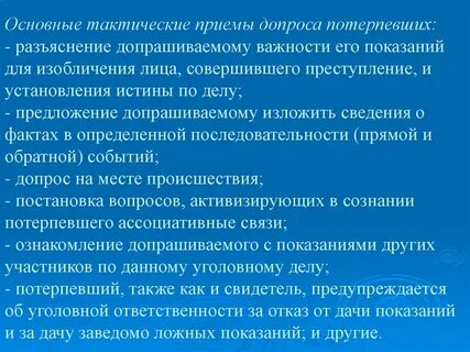 Тактические приемы допроса