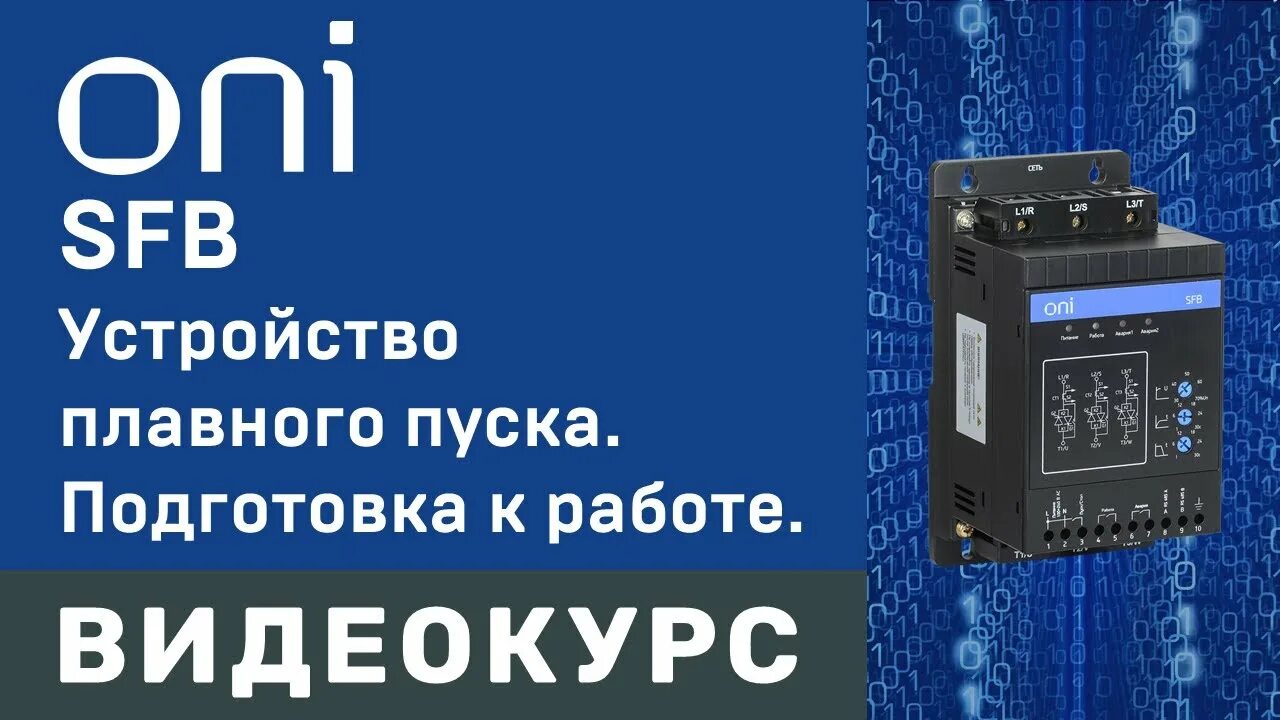 Устройство плавного пуска SFB. Устройства плавного пуска Oni SFB. Устройство плавного пуска IEK. Oni плавный пуск.