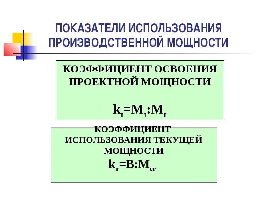 Величину производственной мощности определяет. Коэффициент использования производственной мощности формула. Коэффициент использования производственной мощности предприятия. Коэффициент интегрального использования производственной мощности. Показатели степени использования производственных мощностей.