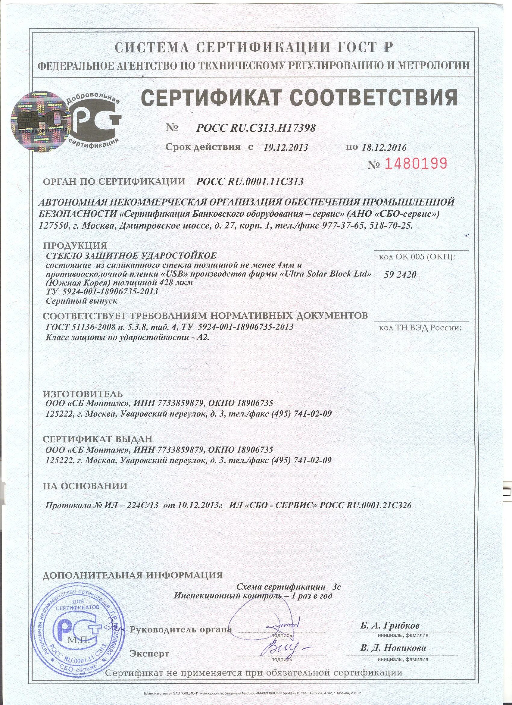 Лоток сертификат соответствия. Сертификат на стекло. пленка сертификат соответствия. сертификат на пленку а1. сертификат на стекло листовое.