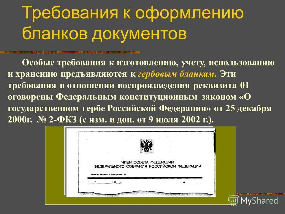 Для изготовления бланков резолюций используется бумага форматов. Реквизит указания по исполнению документа. Какие виды бланков предполагают госты. Требования к оформлению бланка. Для изготовления бланков резолюций используется бумага форматов.