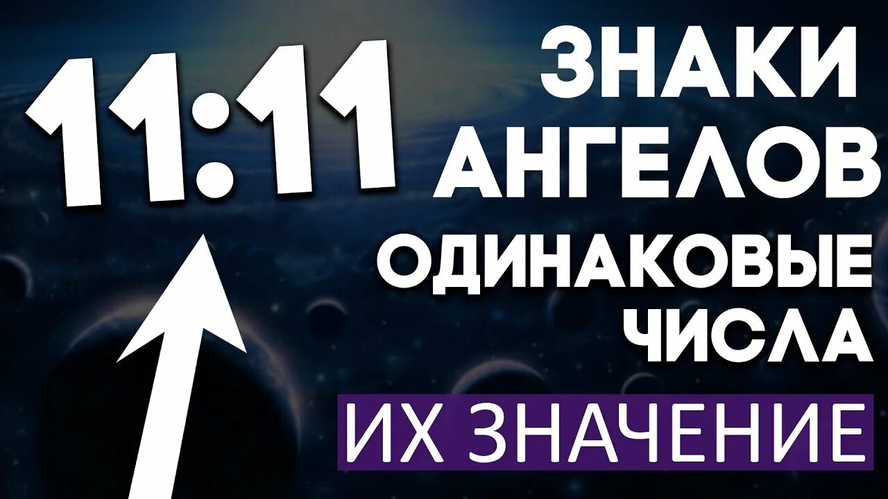 Одинаковые цифры на часах. Нумерология одинаковые цифры на часах. Значение на часах. Часы 11:11 значение.