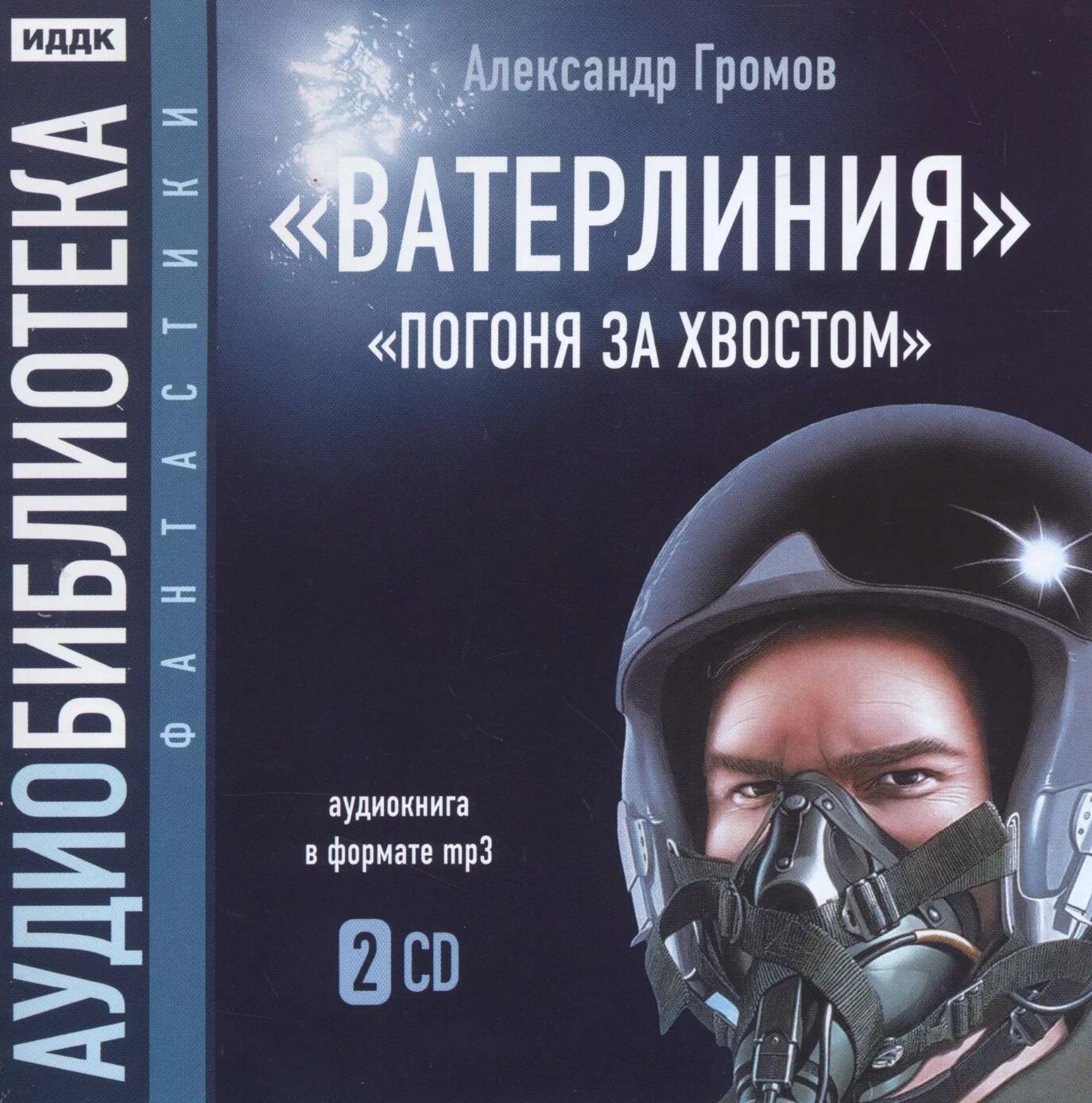 Аудиокниги русская фантастика фэнтези. Громов Ватерлиния. Книга Ватерлиния.