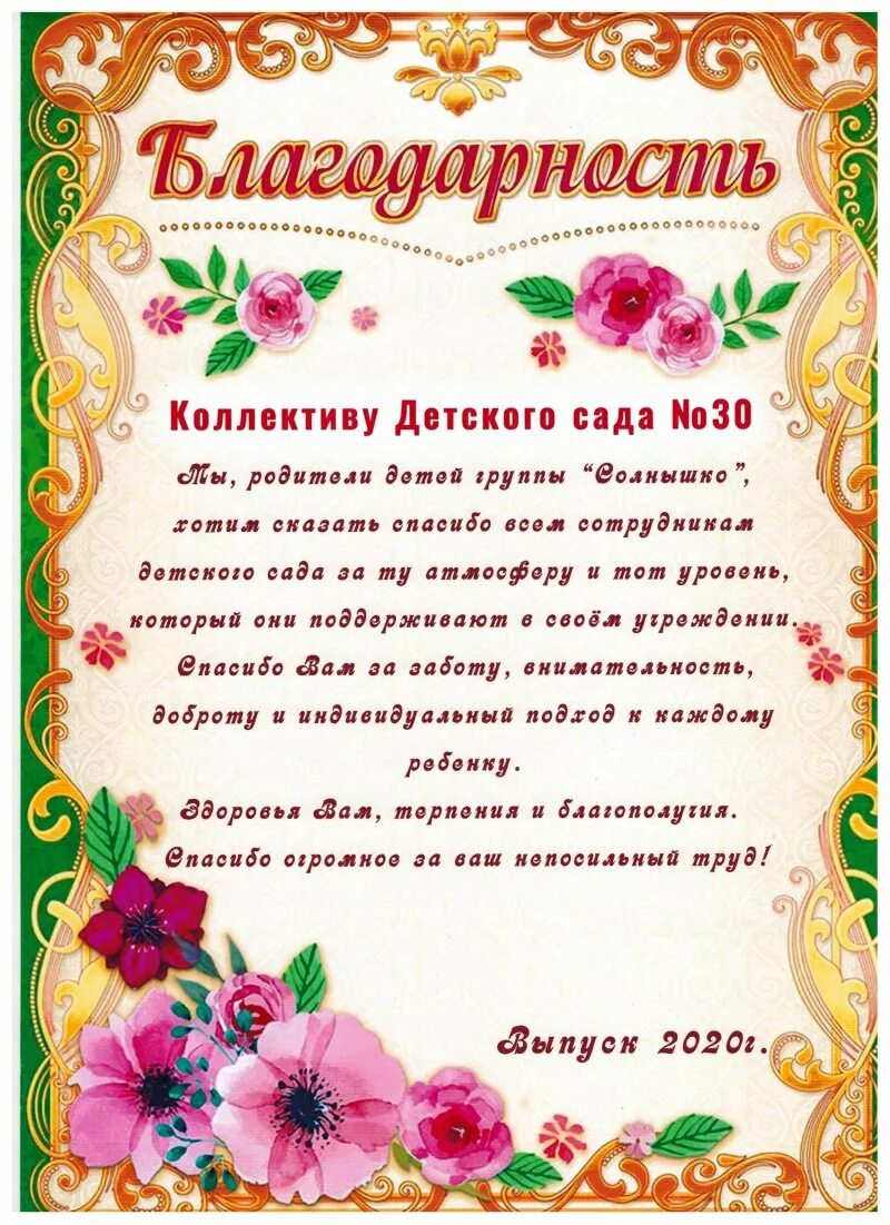 Ответное слово в детском саду необычное. Благодарность детскому саду от родителей. Благодарность в детском саду. Благодарность коллективу детского сада. Слова благодарности персоналу детского сада.